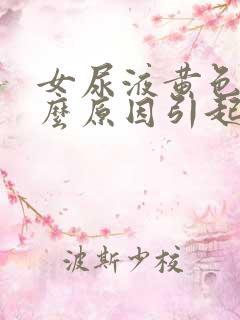 女尿液黄色是什么原因引起的