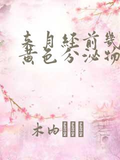 来月经前几天有黄色分泌物是怎么回事