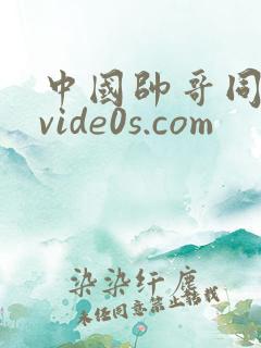 中国帅哥同性恋vide0s.com