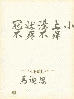 冠状沟上小红点不疼不痒