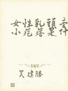 女性乳头旁边有小疙瘩是什么原因