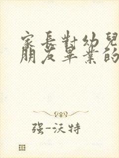 家长对幼儿园小朋友毕业的寄语