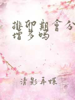 排卵期会分泌物增多吗