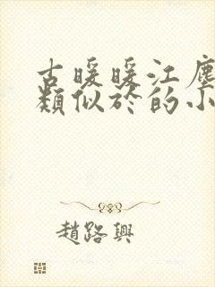 古暖暖江尘御 类似于的小说