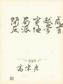 开局穿越成炮灰反派他爹有声小说