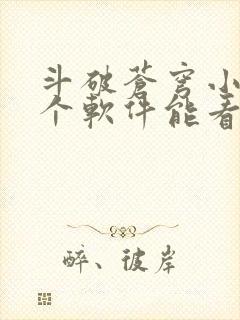 斗破苍穹小说哪个软件能看