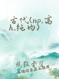 古代(np,高h,纯肉)