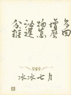 分泌物增多月经推迟怎么回事