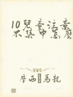 10儿童注意力不集中怎么改善