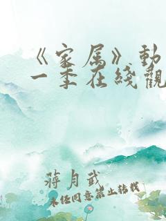 《家属》动漫第一季在线观看全集免费