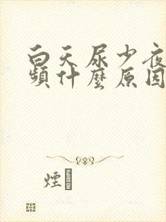 白天尿少夜间尿频什么原因引起