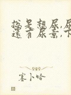 总是想尿,尿完还有尿意,下面不舒服吃什么药