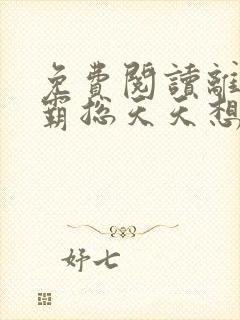 免费阅读离婚后霸总天天想娶我