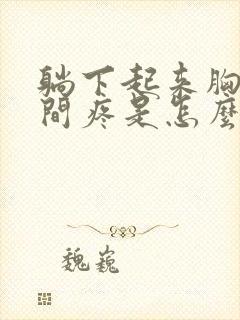 躺下起来胸口中间疼是怎么回事