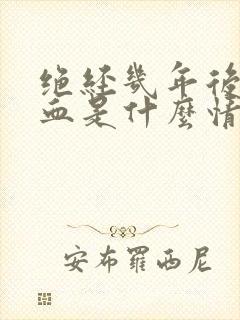 绝经几年后又出血是什么情况