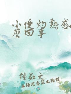 小便灼热感是怎么回事