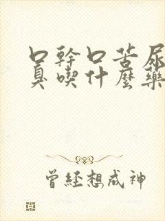 口干口苦尿黄尿臭吃什么药