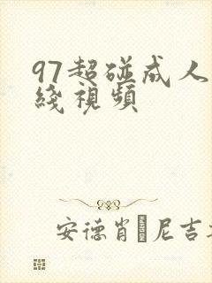97超碰成人在线视频