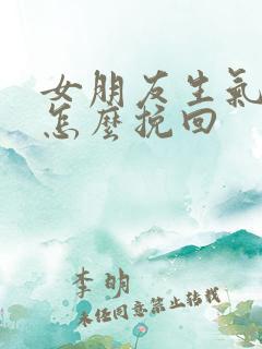 女朋友生气分手怎么挽回