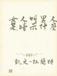 女人叫男人爸爸是暗示什么意思呀