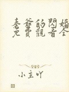 秦爷的闪婚短剧免费观看全集