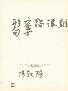 形容路很难走的句子