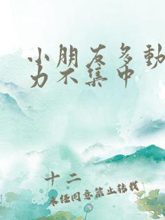 小朋友多动注意力不集中