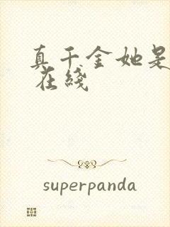 真千金她是学霸 在线