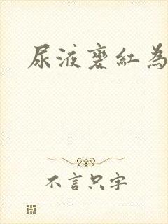 尿液变红为什么