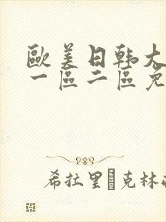 欧美日韩大尺度一区二区免费