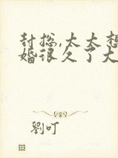 封总,太太想离婚很久了大结局是怎样的