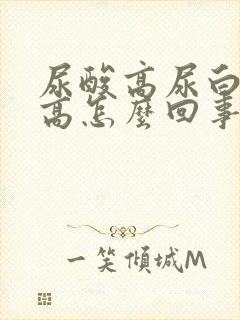 尿酸高尿白细胞高怎么回事