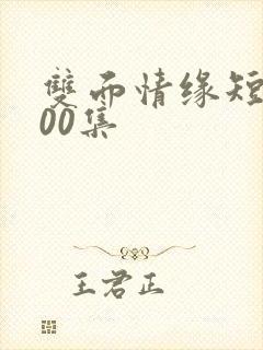 双面情缘短剧100集