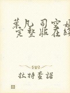 叶凡 司空嫣然 完整版在线阅读