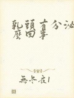 乳头有分泌物怎么回事