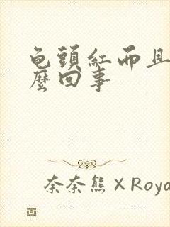 龟头红而且疼怎么回事