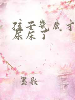 孩子几岁才能不尿床了