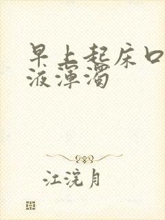 早上起床口臭唾液浑浊