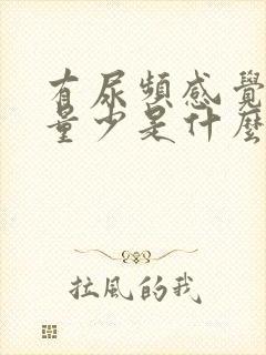 有尿频感觉但尿量少是什么病