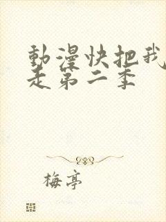 动漫快把我哥带走第二季