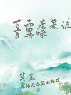 下面老是流水没有异味