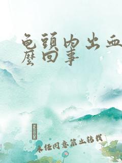 龟头内出血是怎么回事