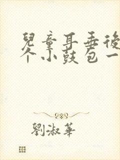 儿童耳垂后面有个小鼓包一按就疼