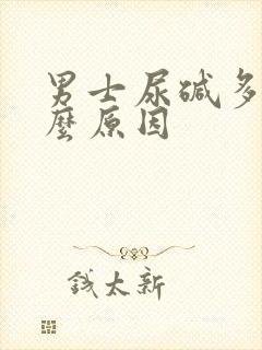 男士尿碱多是什么原因