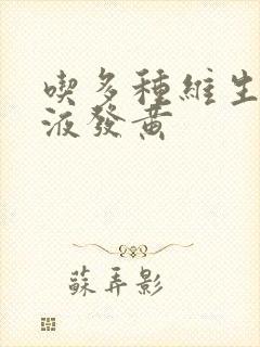 吃多种维生素尿液发黄