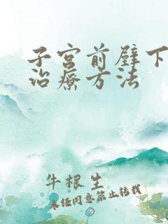 子宫前壁下垂的治疗方法