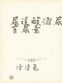 尿道酸涩尿频总有尿意