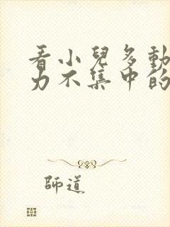 看小儿多动注意力不集中的办法