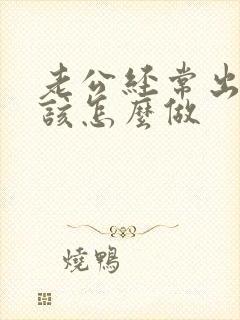 老公经常出轨我该怎么做