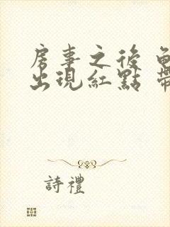 房事之后 龟头出现红点 带点疼